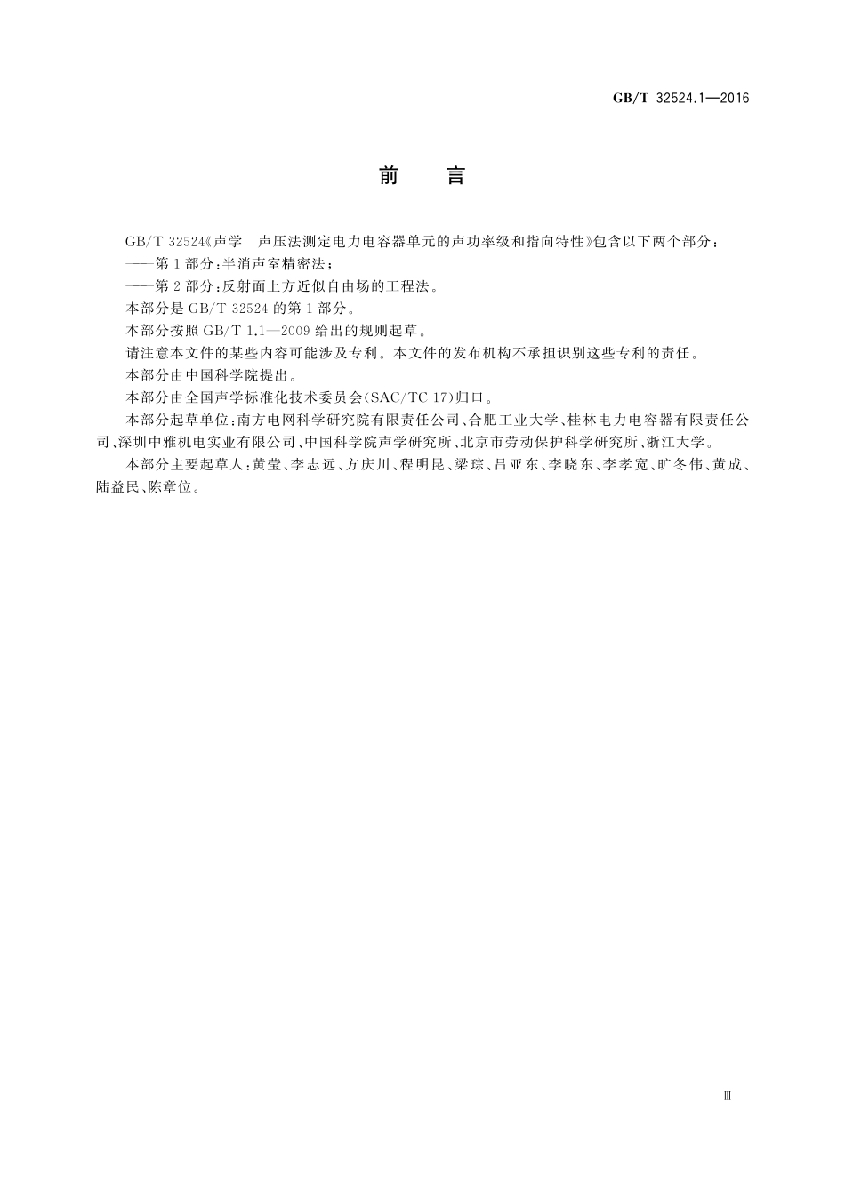 GB／T 32524.1-2016 声学 声压法测定电力电容器单元的声功率级和指向特性 第1部分：半消声室精密法.pdf_第3页