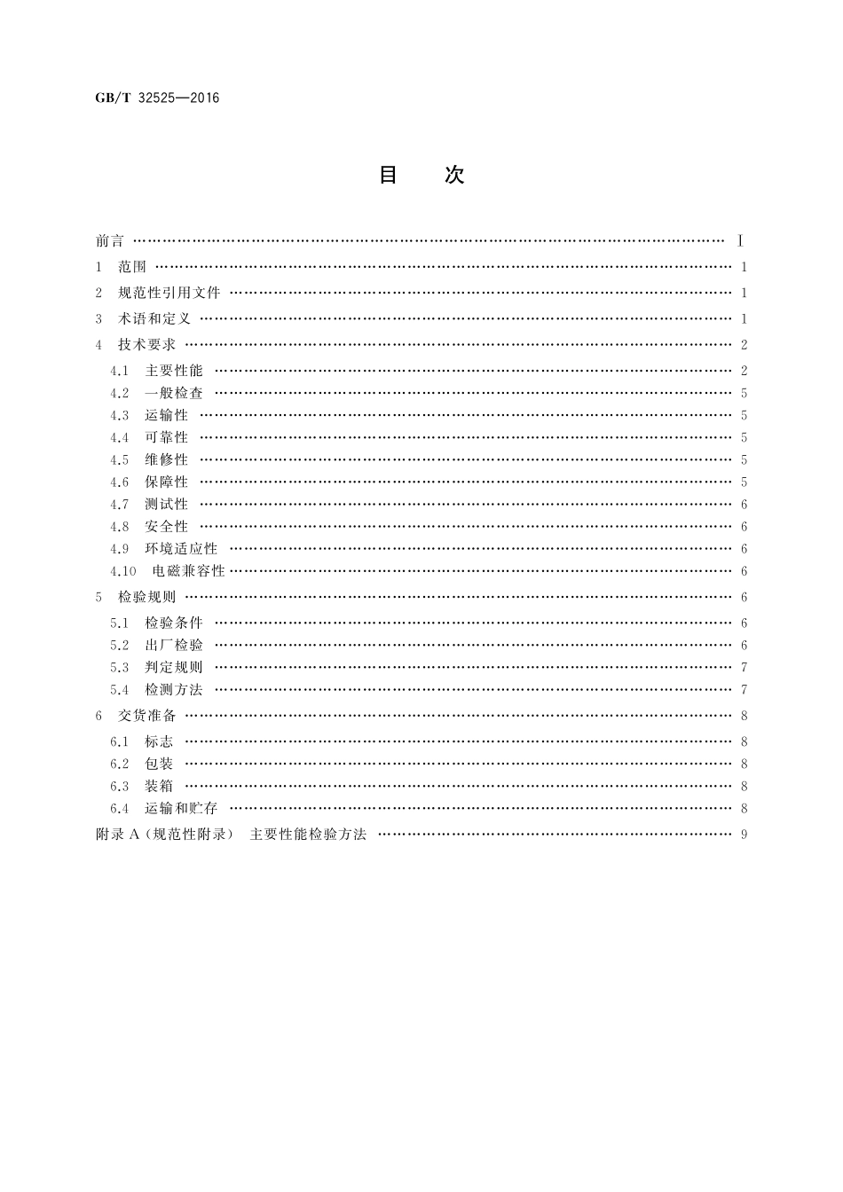 GB／T 32525-2016 光电跟踪测量设备通用规范.pdf_第2页