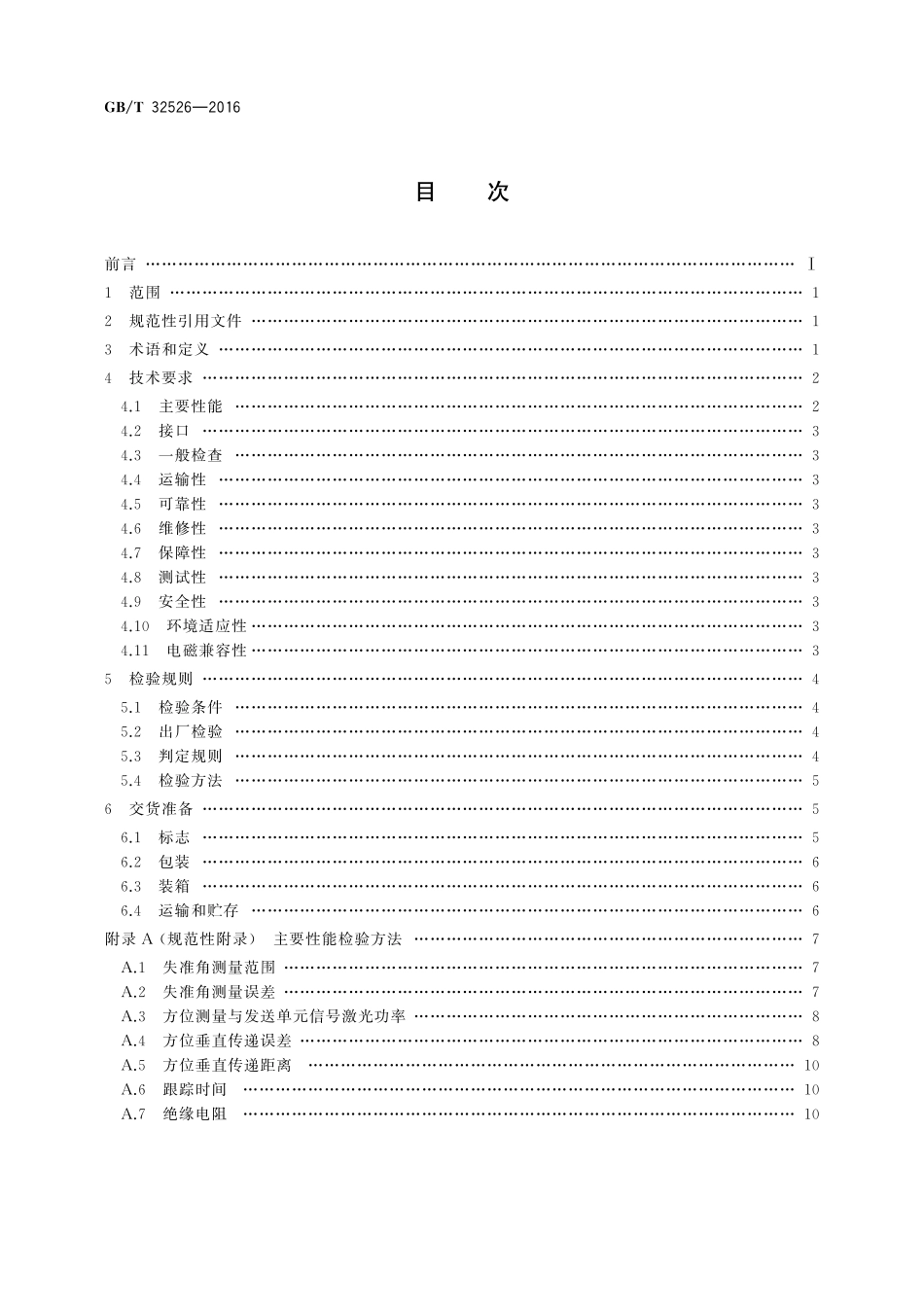 GB／T 32526-2016 方位垂直传递装置通用规范.pdf_第2页