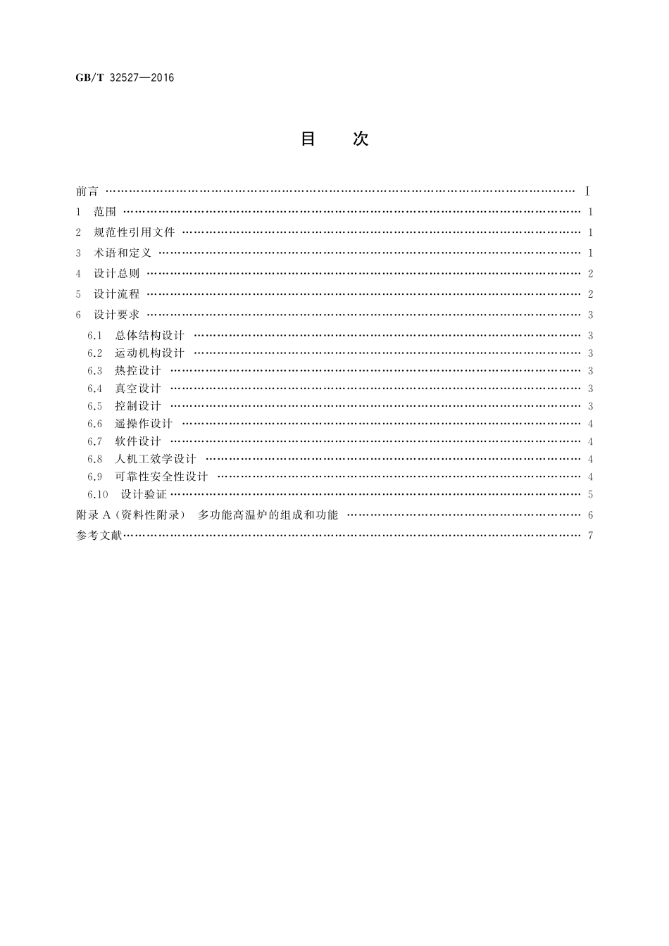GB／T 32527-2016 空间材料科学实验装置 多功能高温炉设计规范.pdf_第2页