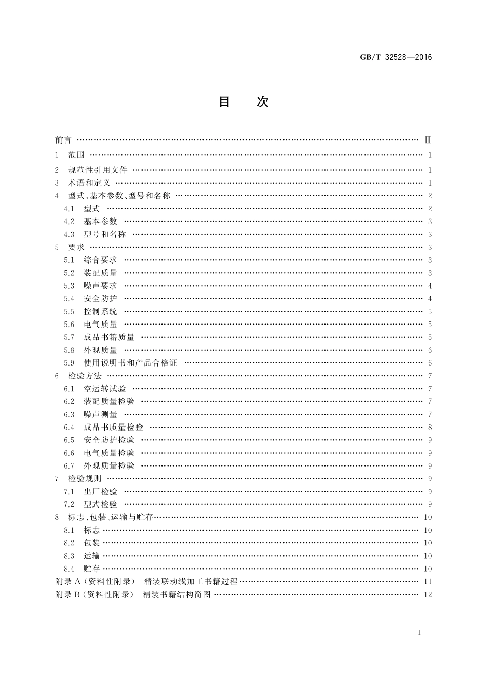 GB／T 32528-2016 印刷机械 精装书籍联动线.pdf_第2页