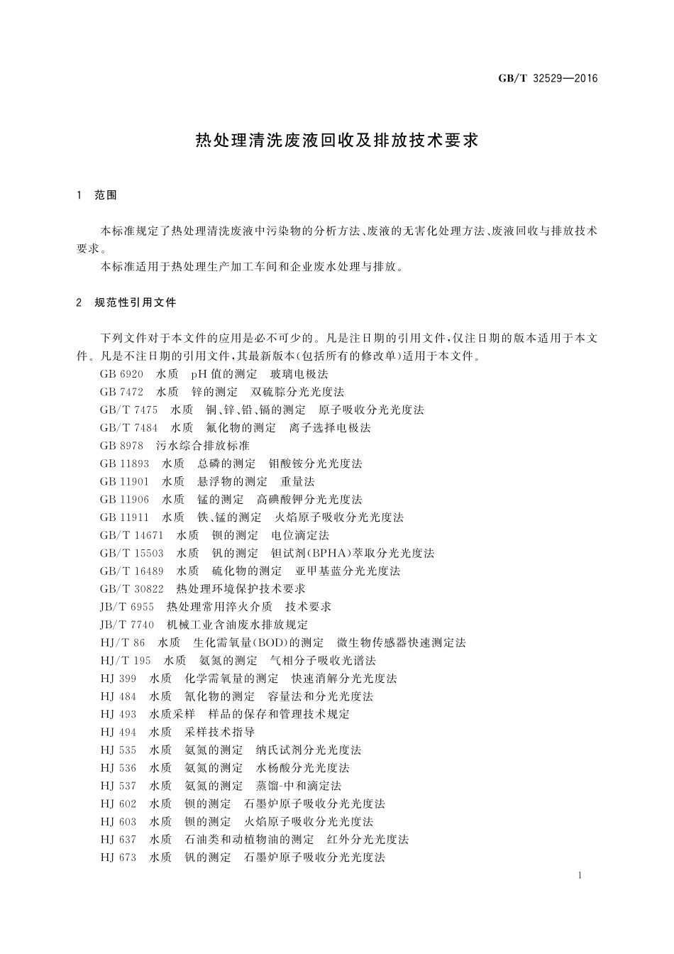 GB／T 32529-2016 热处理清洗废液回收及排放技术要求.pdf_第3页