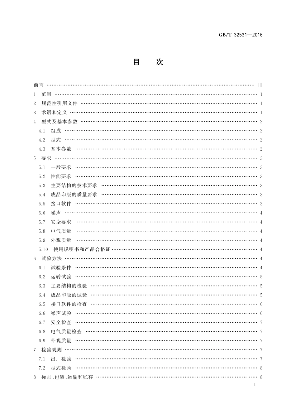 GB／T 32531-2016 印刷机械 紫激光型数字直接制版机.pdf_第2页