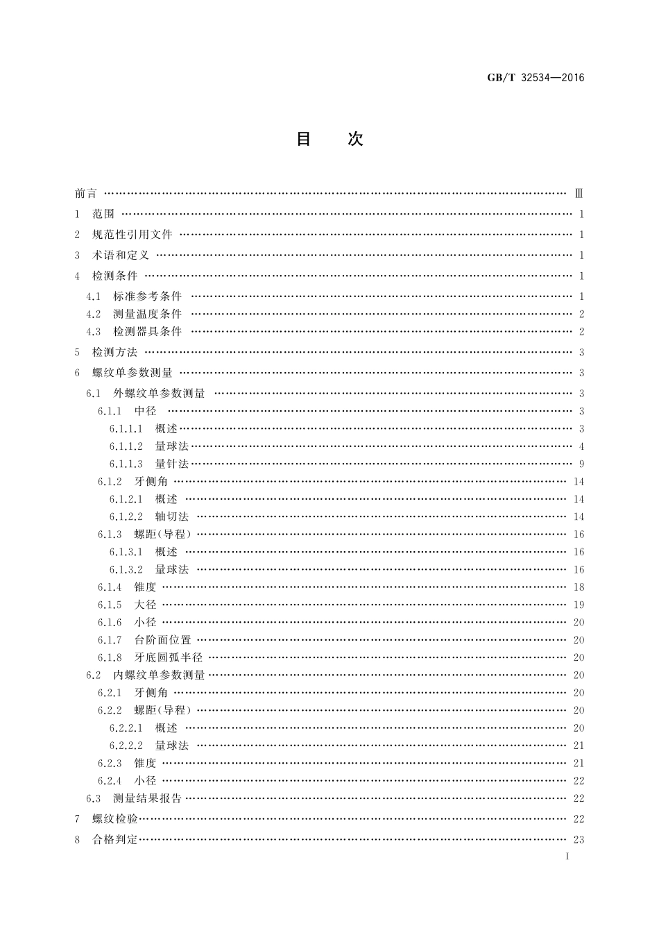 GB／T 32534-2016 圆锥螺纹检测方法.pdf_第2页