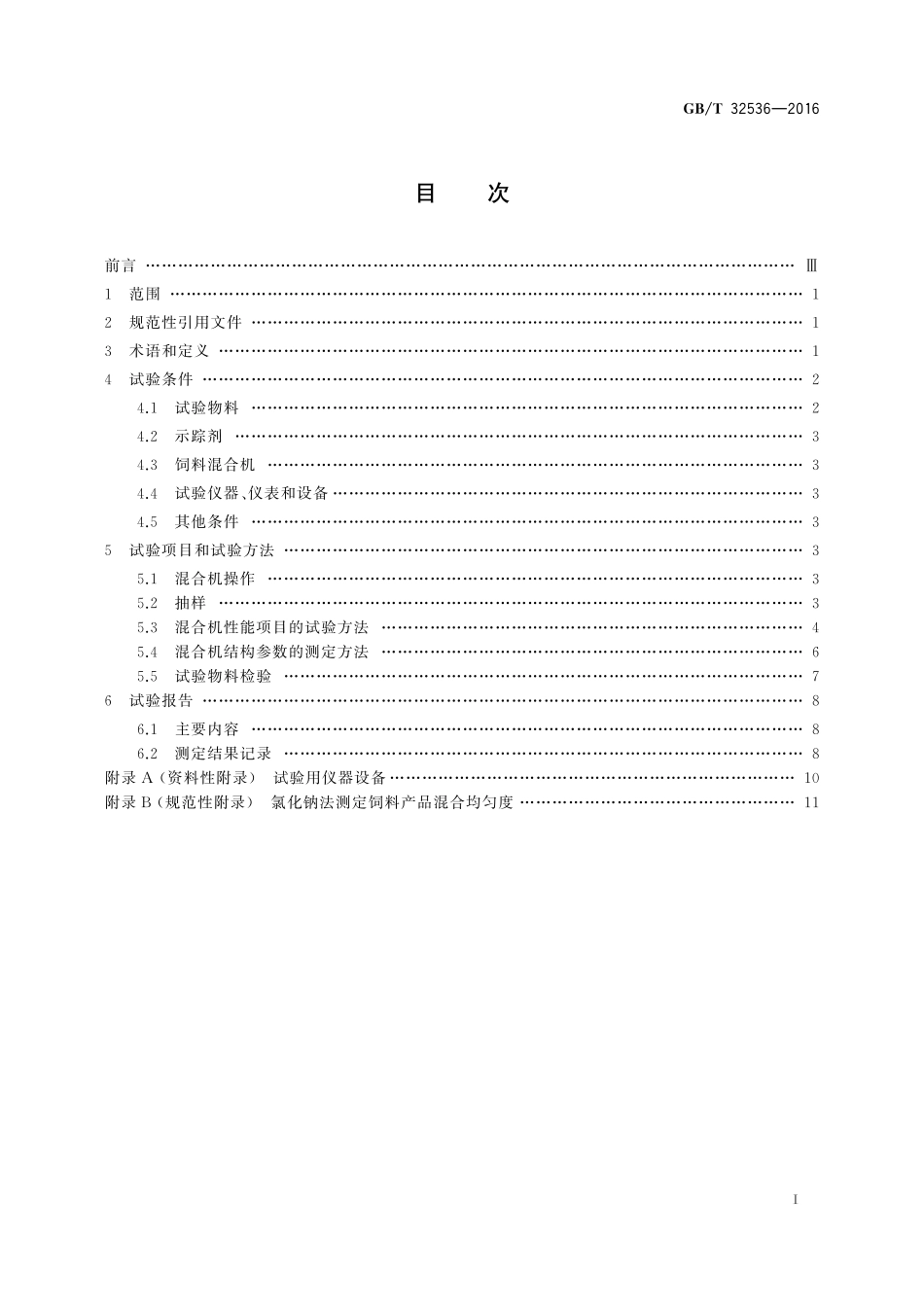 GB／T 32536-2016 饲料混合机试验方法.pdf_第2页