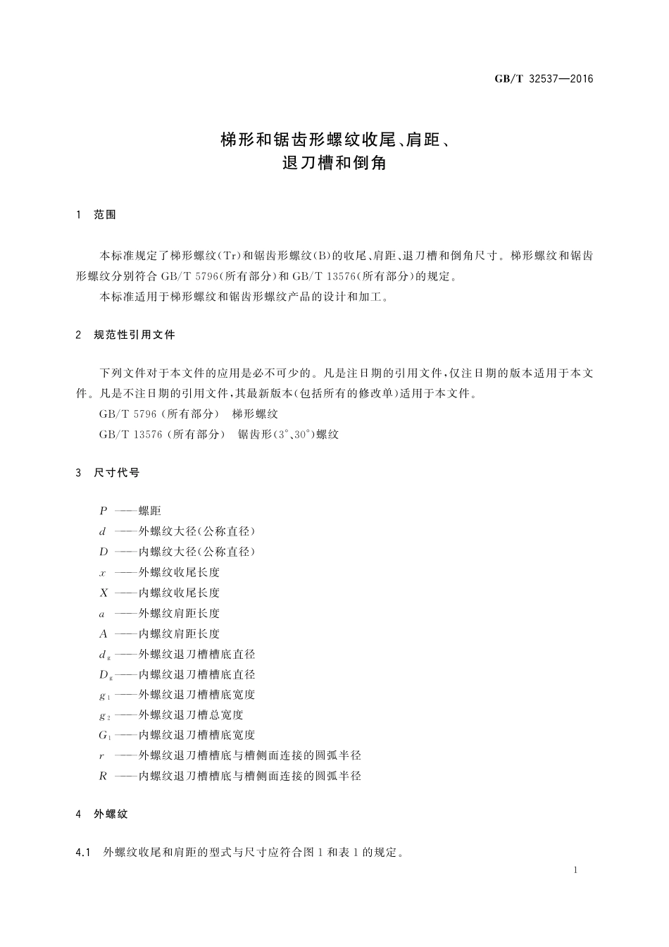 GB／T 32537-2016 梯形和锯齿形螺纹收尾、肩距、退刀槽和倒角.pdf_第3页