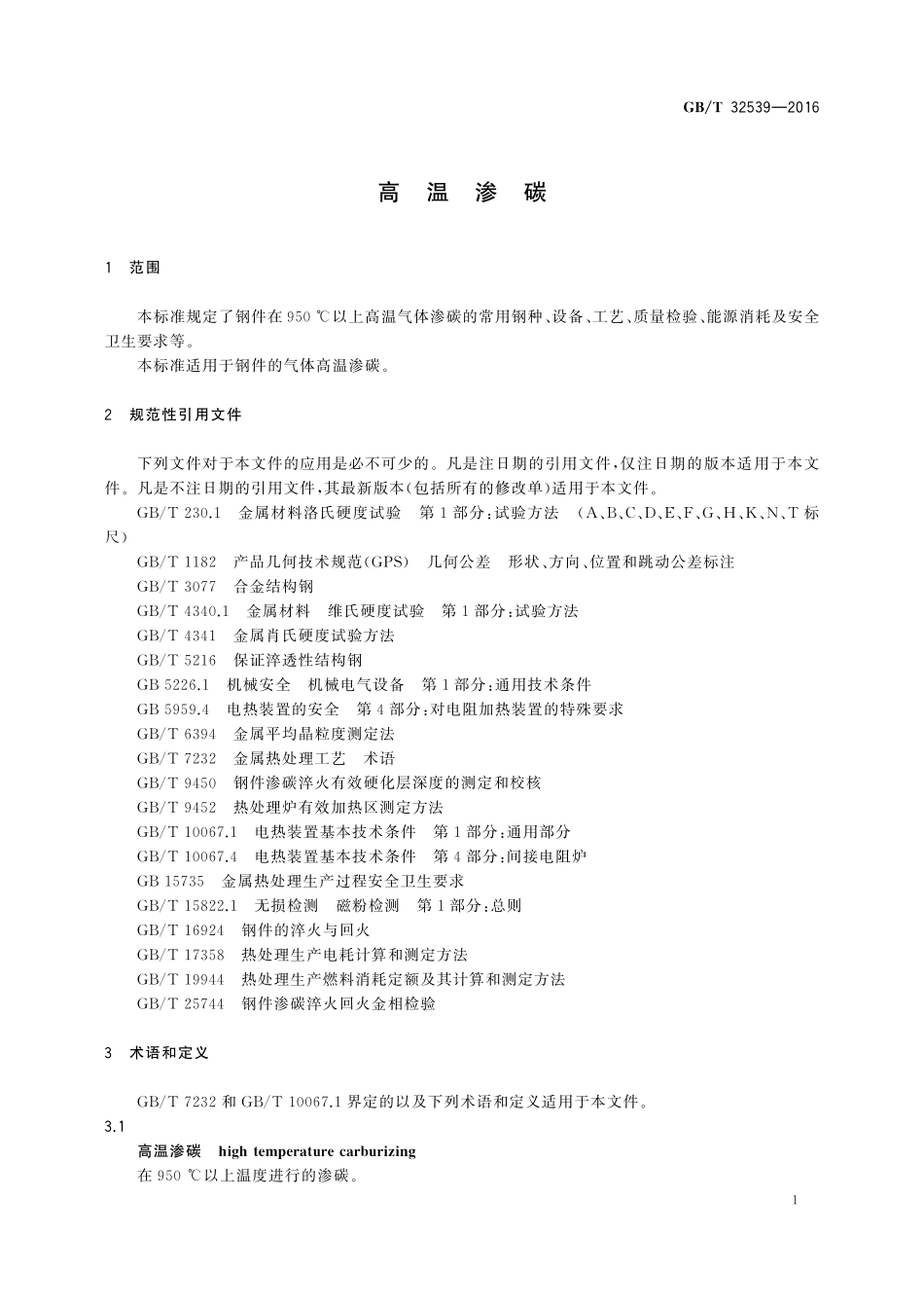 GB／T 32539-2016 高温渗碳.pdf_第3页