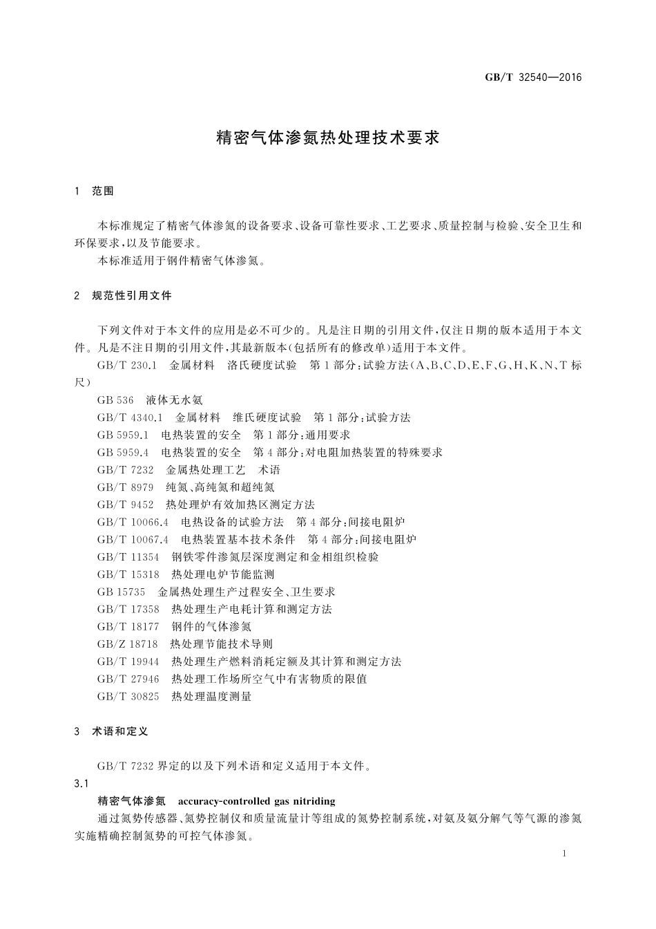 GB／T 32540-2016 精密气体渗氮热处理技术要求.pdf_第3页