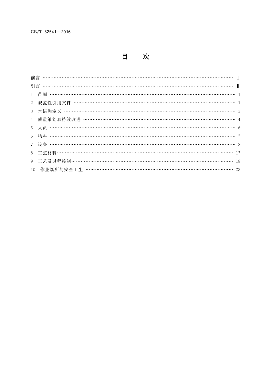 GB／T 32541-2016 热处理质量控制体系.pdf_第2页
