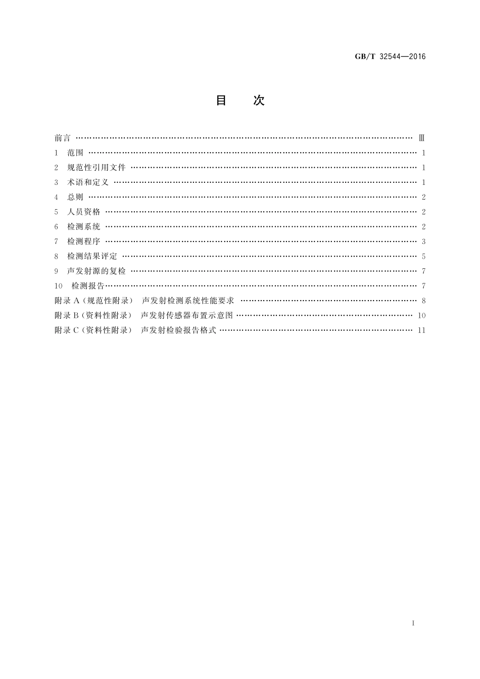 GB／T 32544-2016 桥式与门式起重机金属结构声发射检测及结果评定方法.pdf_第2页