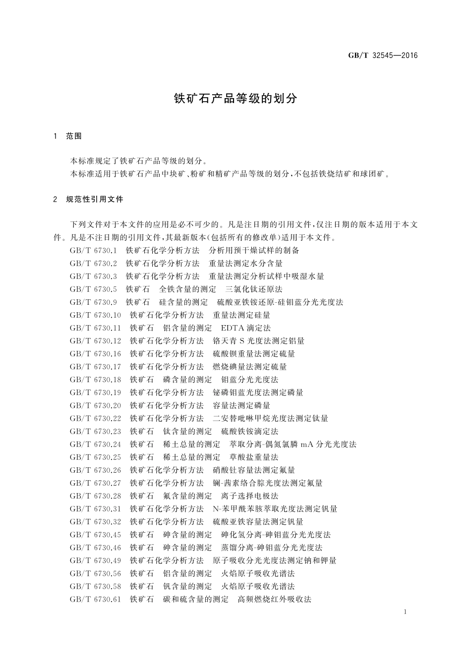 GB／T 32545-2016 铁矿石产品等级的划分.pdf_第3页