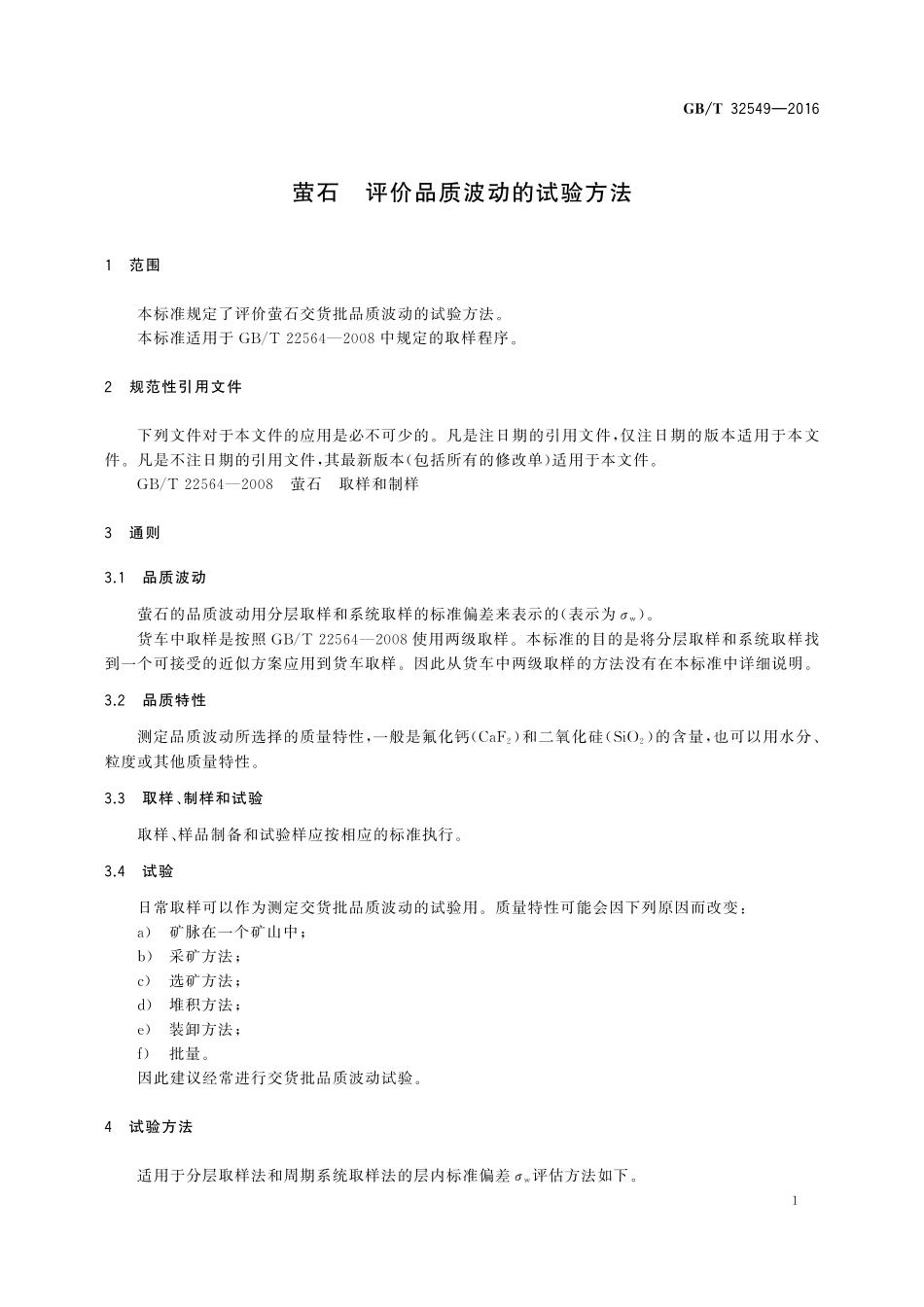 GB／T 32549-2016 萤石 评价品质波动的试验方法.pdf_第3页
