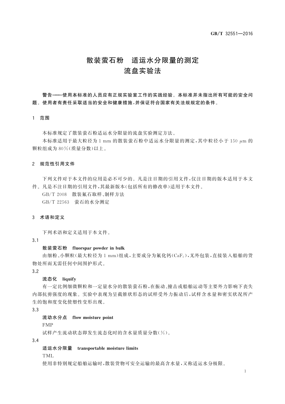 GB／T 32551-2016 散装萤石粉 适运水分限量的测定 流盘实验法.pdf_第3页