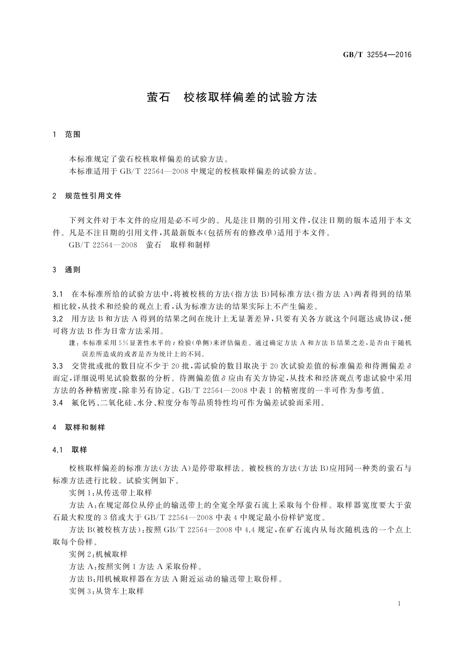 GB／T 32554-2016 萤石 校核取样偏差的试验方法.pdf_第3页