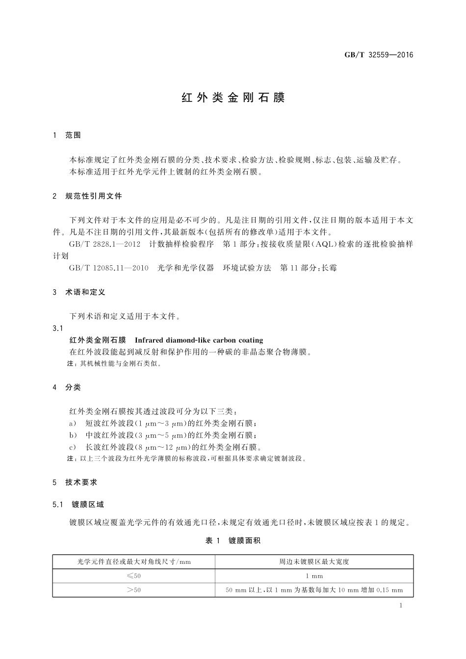 GB／T 32559-2016 红外类金刚石膜.pdf_第3页