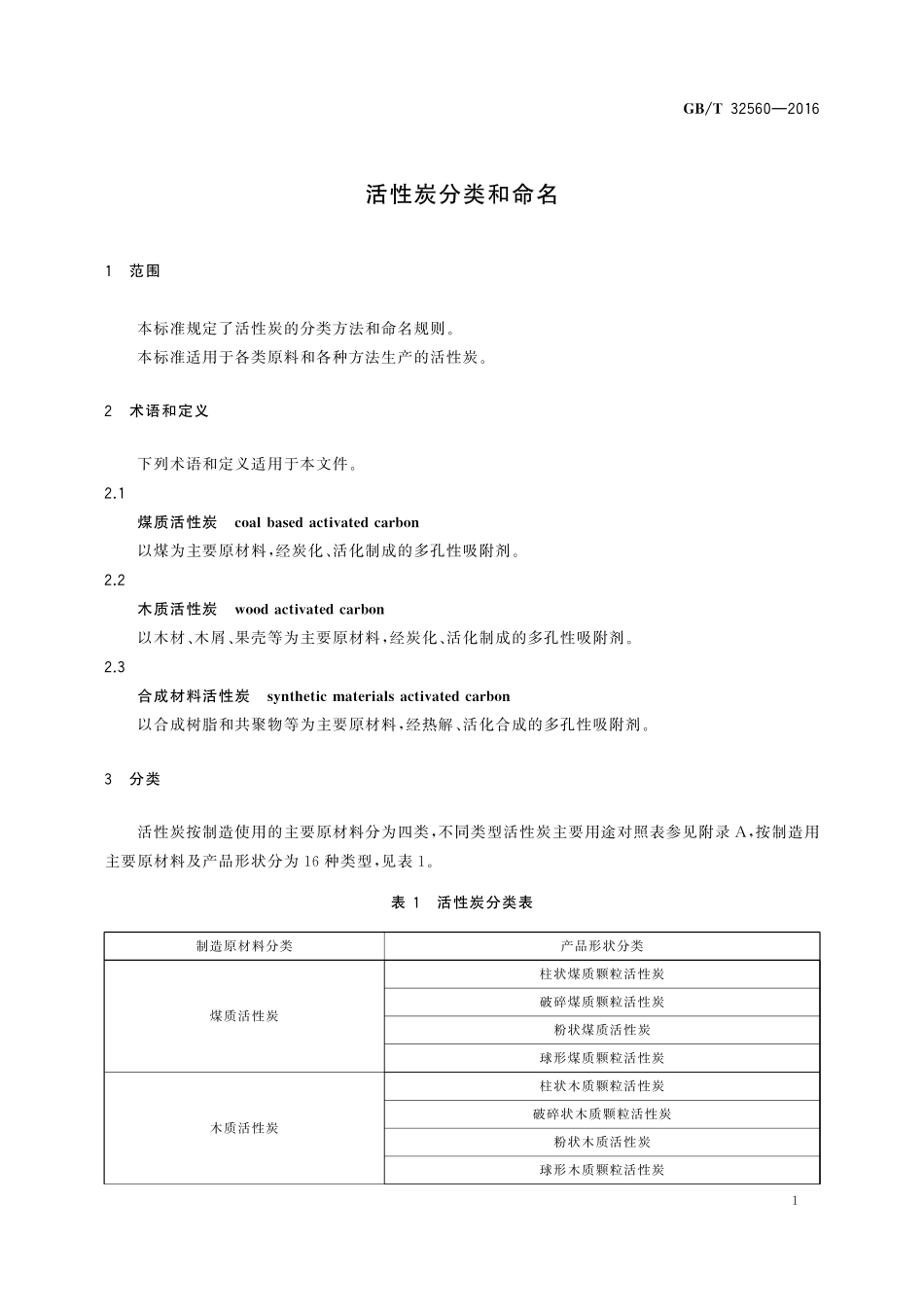 GB／T 32560-2016 活性炭分类和命名.pdf_第3页