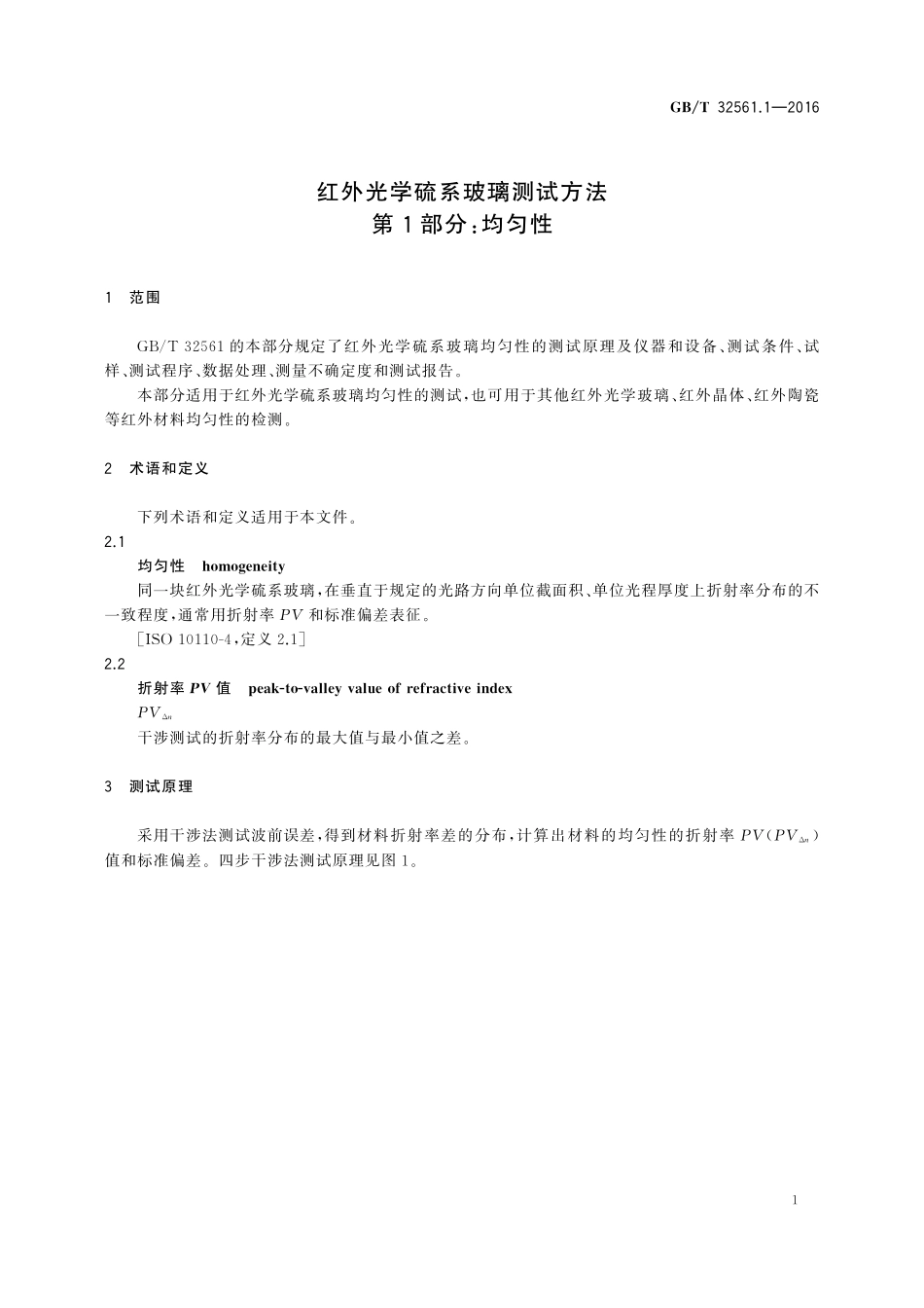 GB／T 32561.1-2016 红外光学硫系玻璃测试方法 第1部分：均匀性.pdf_第3页