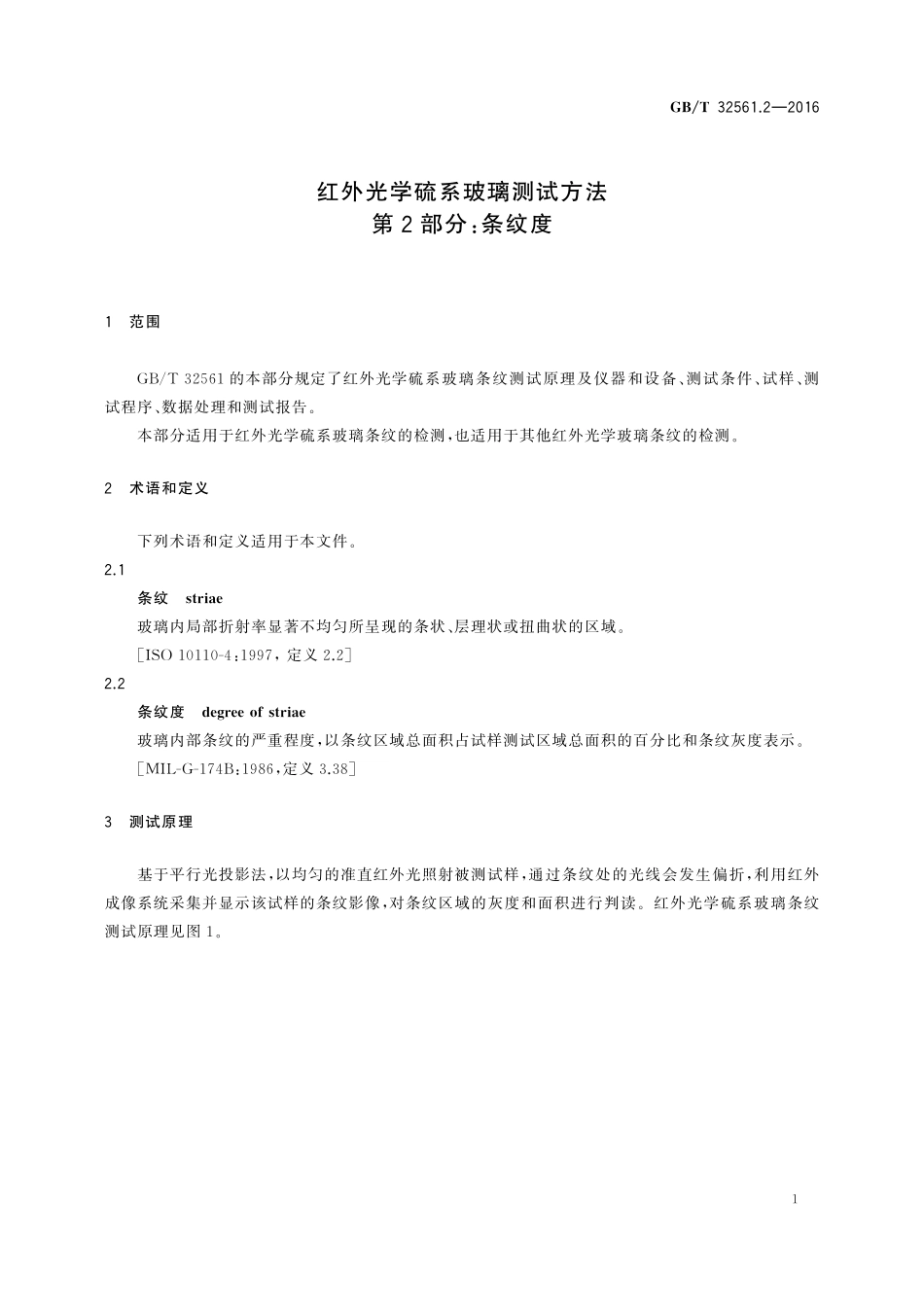 GB／T 32561.2-2016 红外光学硫系玻璃测试方法 第2部分：条纹度.pdf_第3页