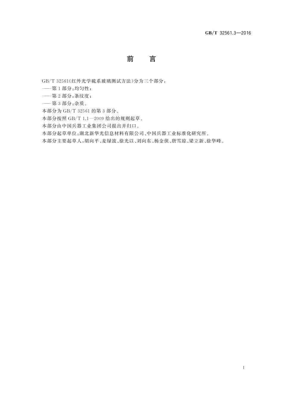 GB／T 32561.3-2016 红外光学硫系玻璃测试方法 第3部分：杂质.pdf_第2页