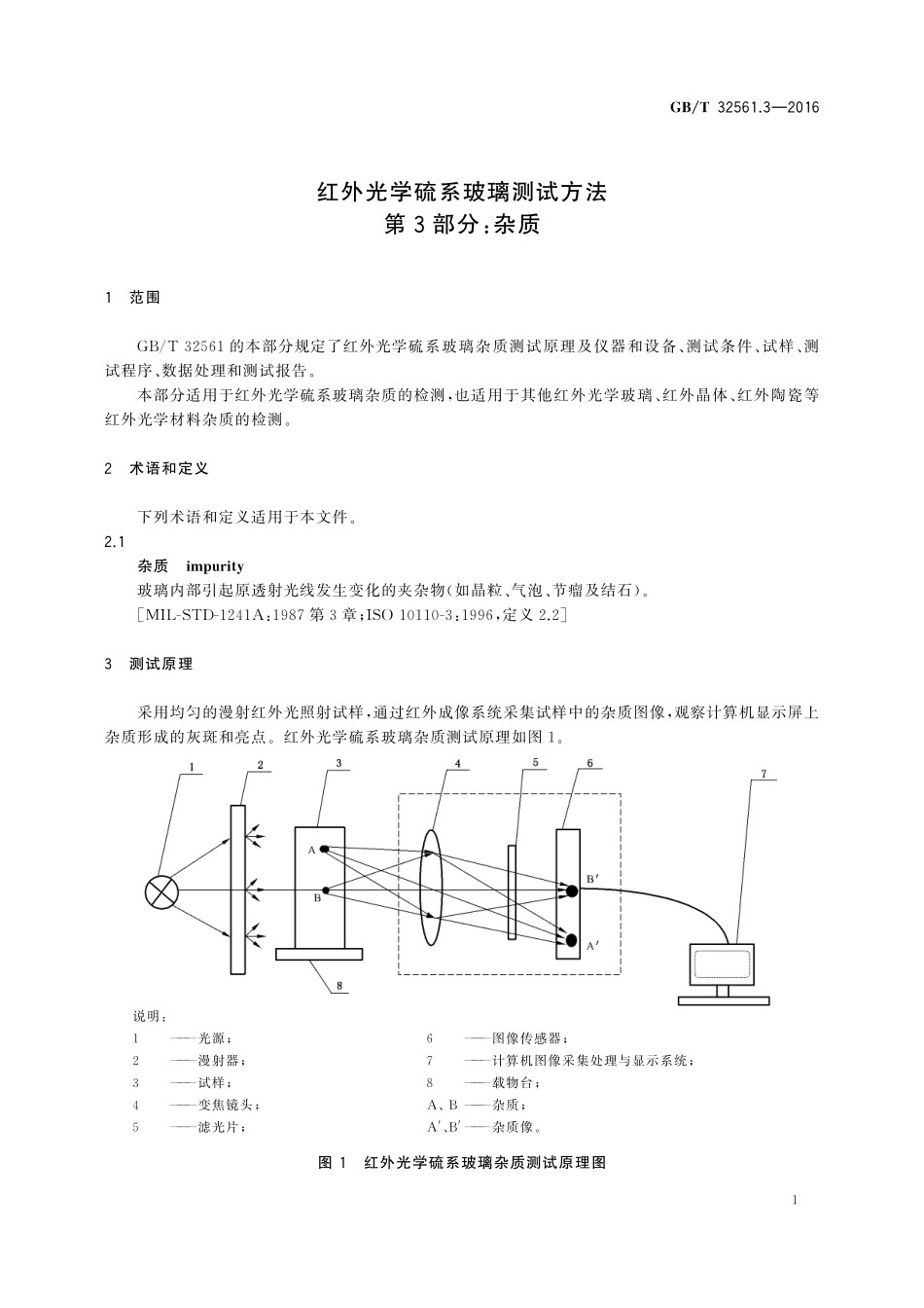 GB／T 32561.3-2016 红外光学硫系玻璃测试方法 第3部分：杂质.pdf_第3页