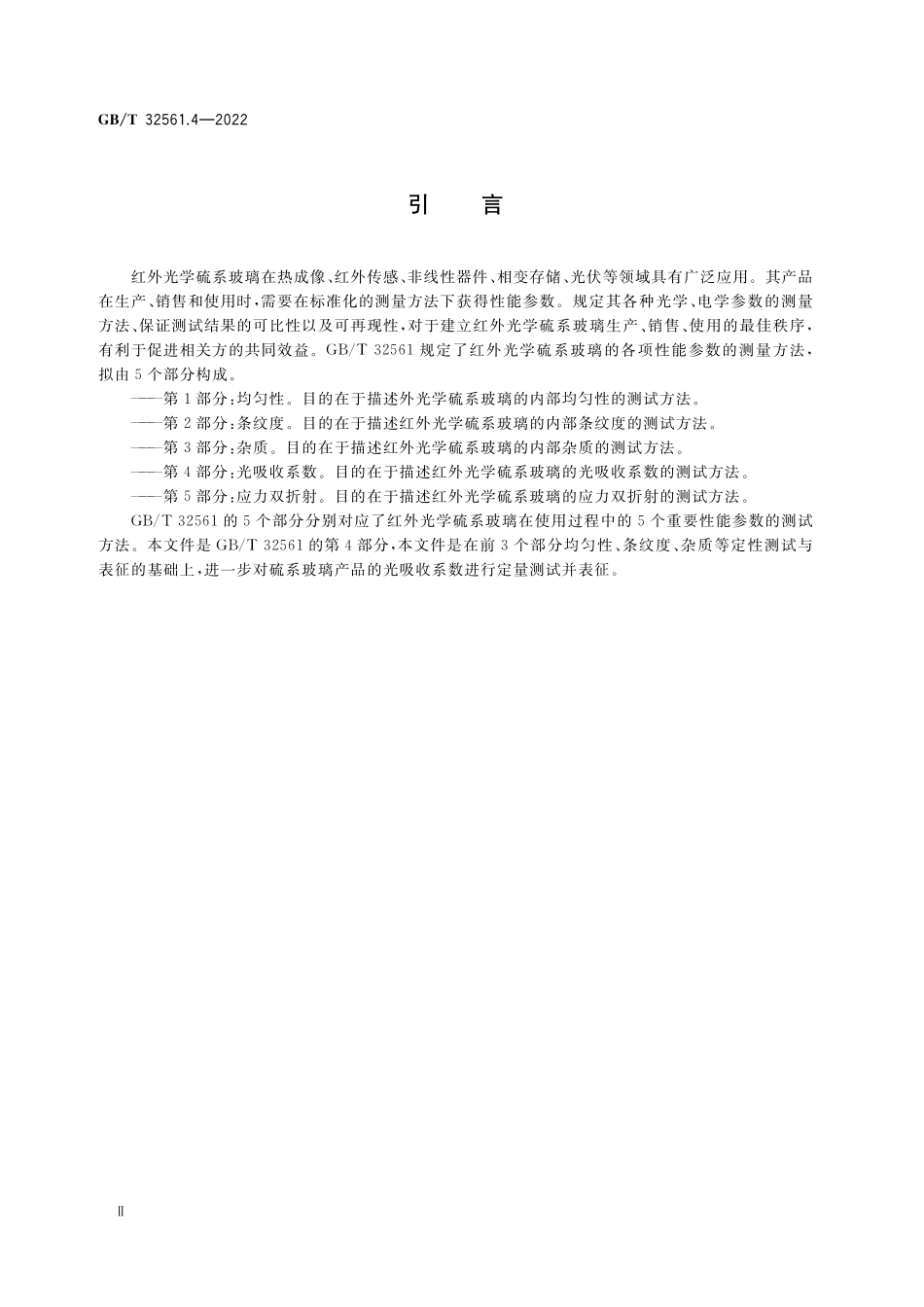 GB／T 32561.4-2022 红外光学硫系玻璃测试方法 第4部分：光吸收系数.pdf_第3页