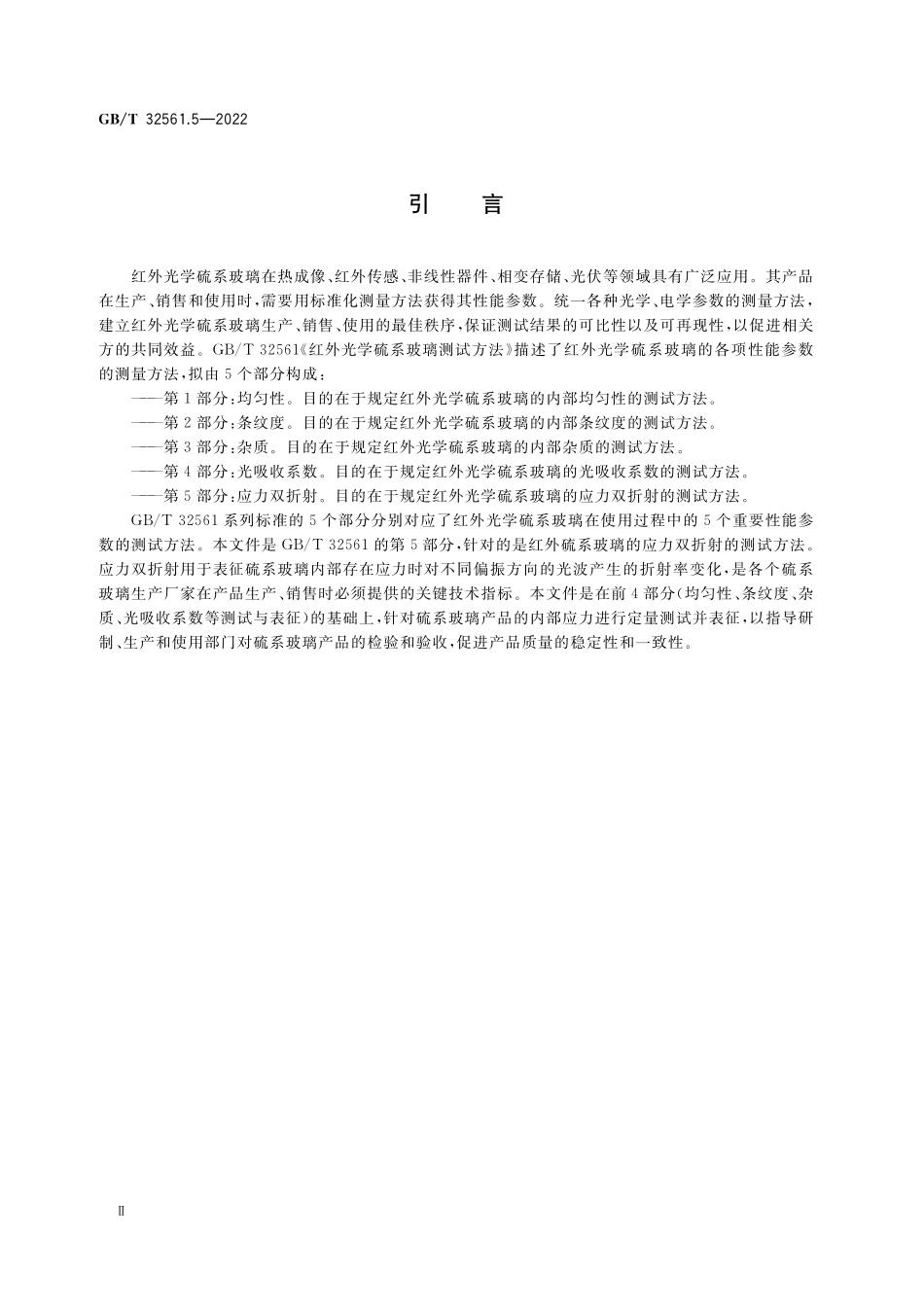 GB／T 32561.5-2022 红外光学硫系玻璃测试方法 第5部分：应力双折射.pdf_第3页