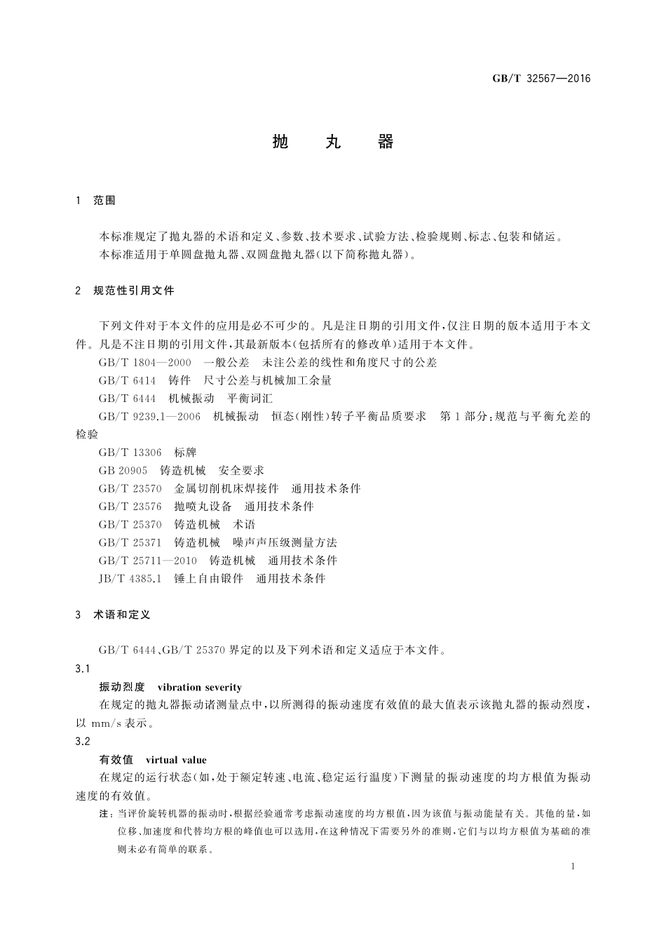 GB／T 32567-2016 抛丸器.pdf_第3页