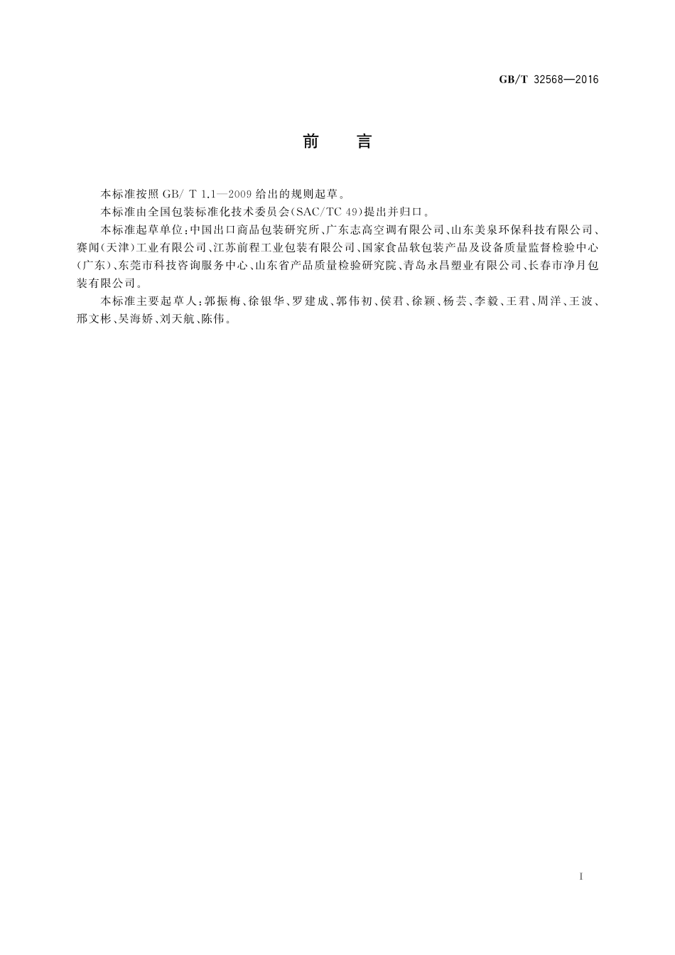 GB／T 32568-2016 重复使用包装箱通用技术条件.pdf_第2页