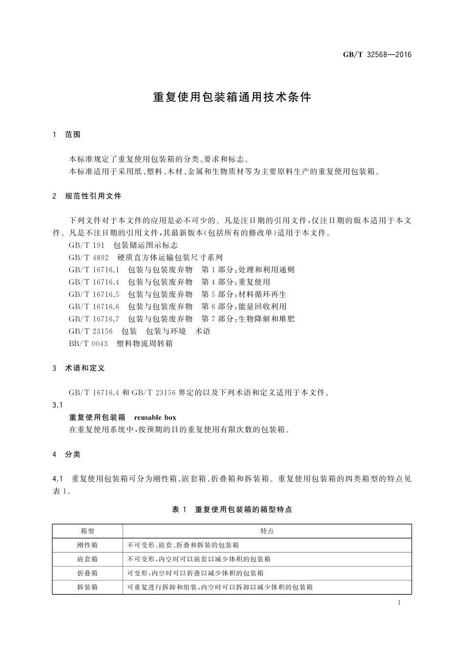 GB／T 32568-2016 重复使用包装箱通用技术条件.pdf_第3页