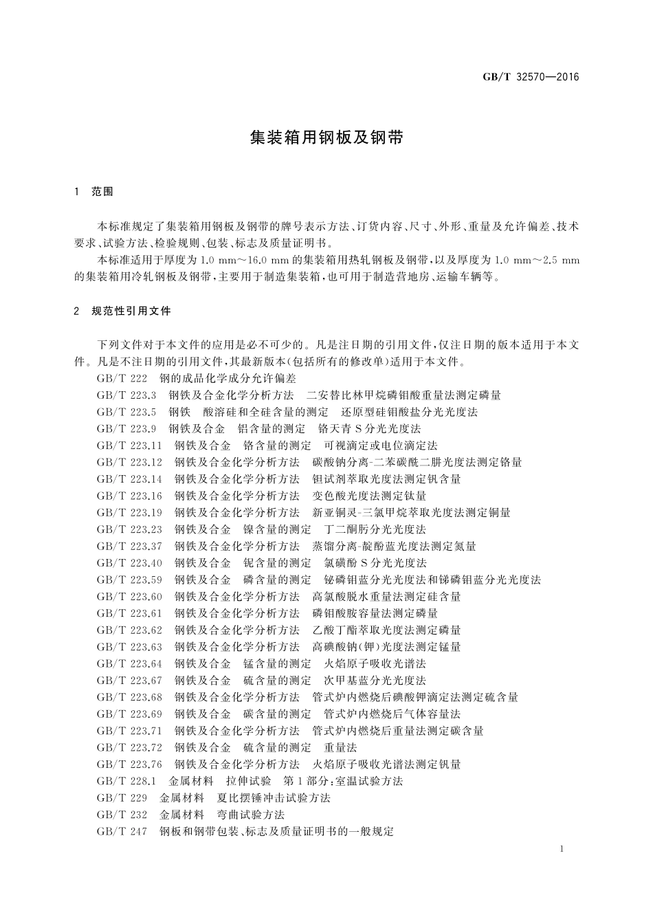 GB／T 32570-2016 集装箱用钢板及钢带.pdf_第3页