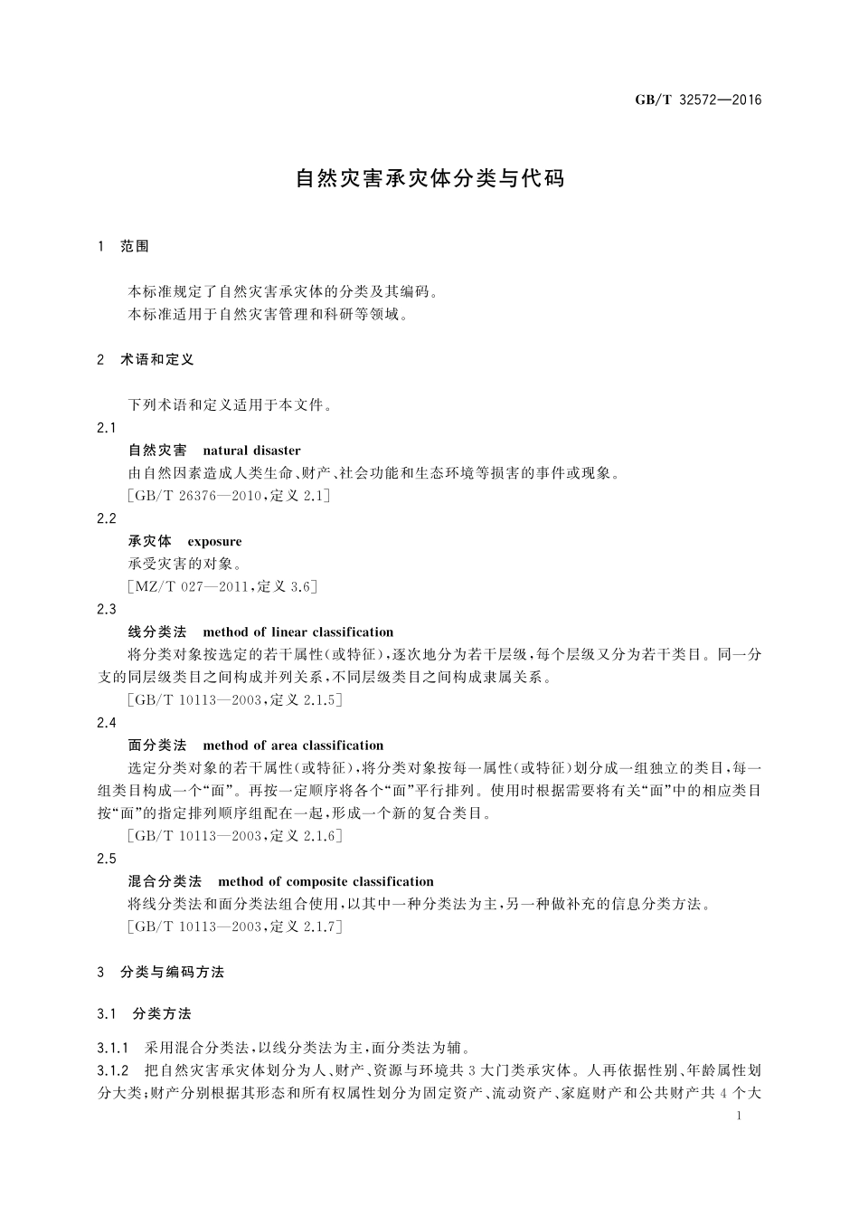 GB／T 32572-2016 自然灾害承灾体分类与代码.pdf_第3页