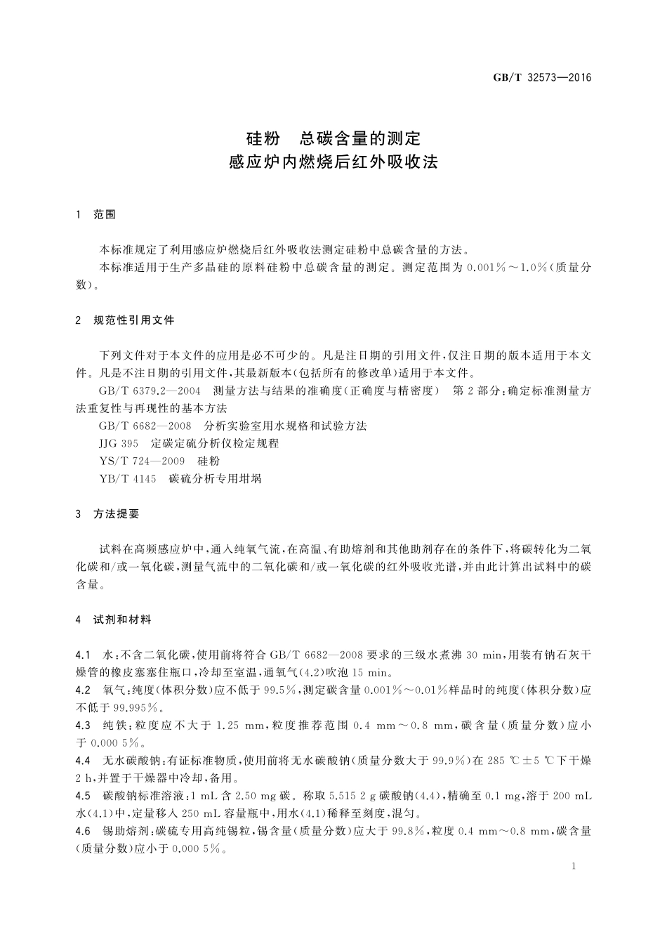 GB／T 32573-2016 硅粉 总碳含量的测定 感应炉内燃烧后红外吸收法.pdf_第3页