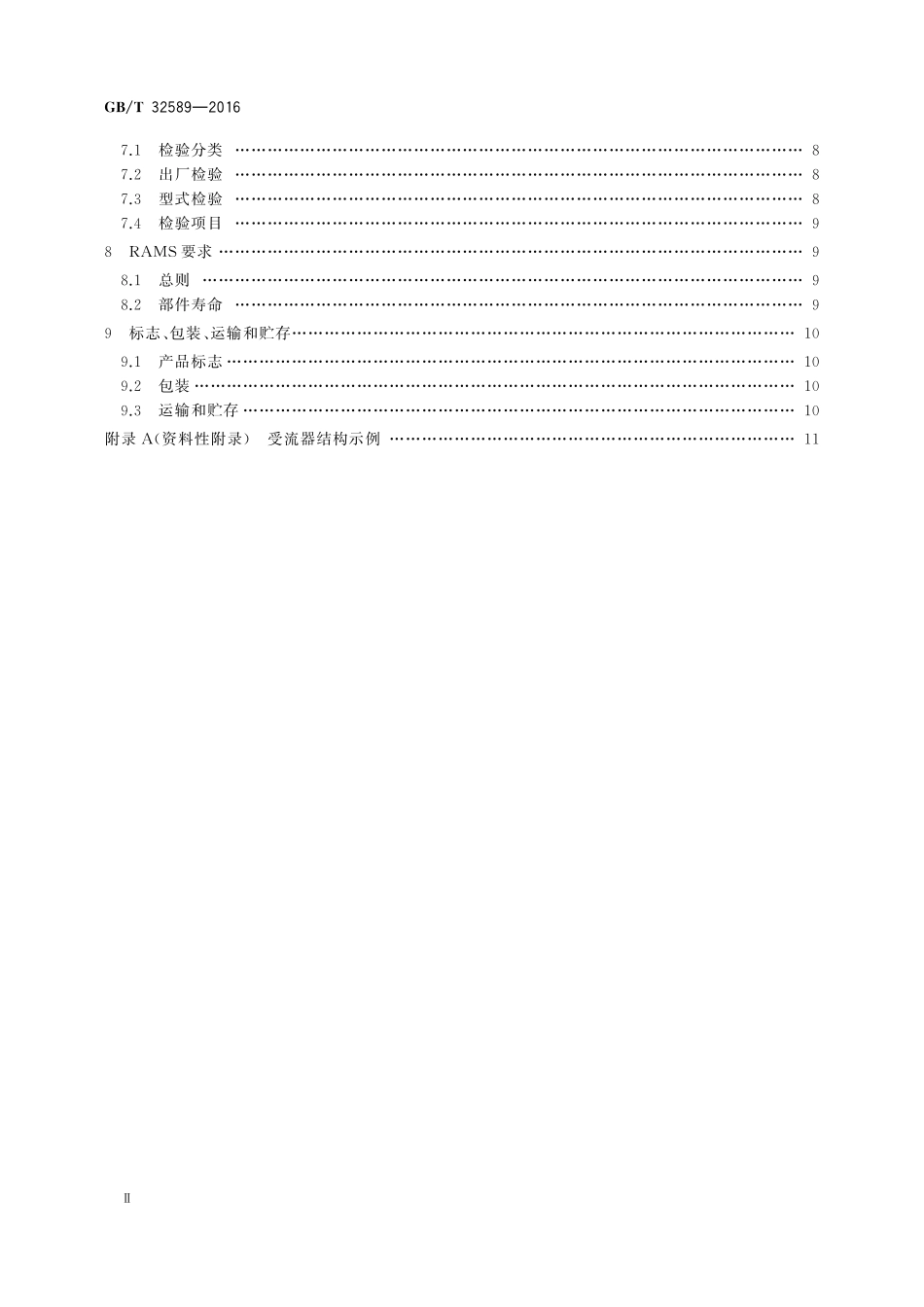 GB／T 32589-2016 轨道交通 第三轨受流器.pdf_第3页