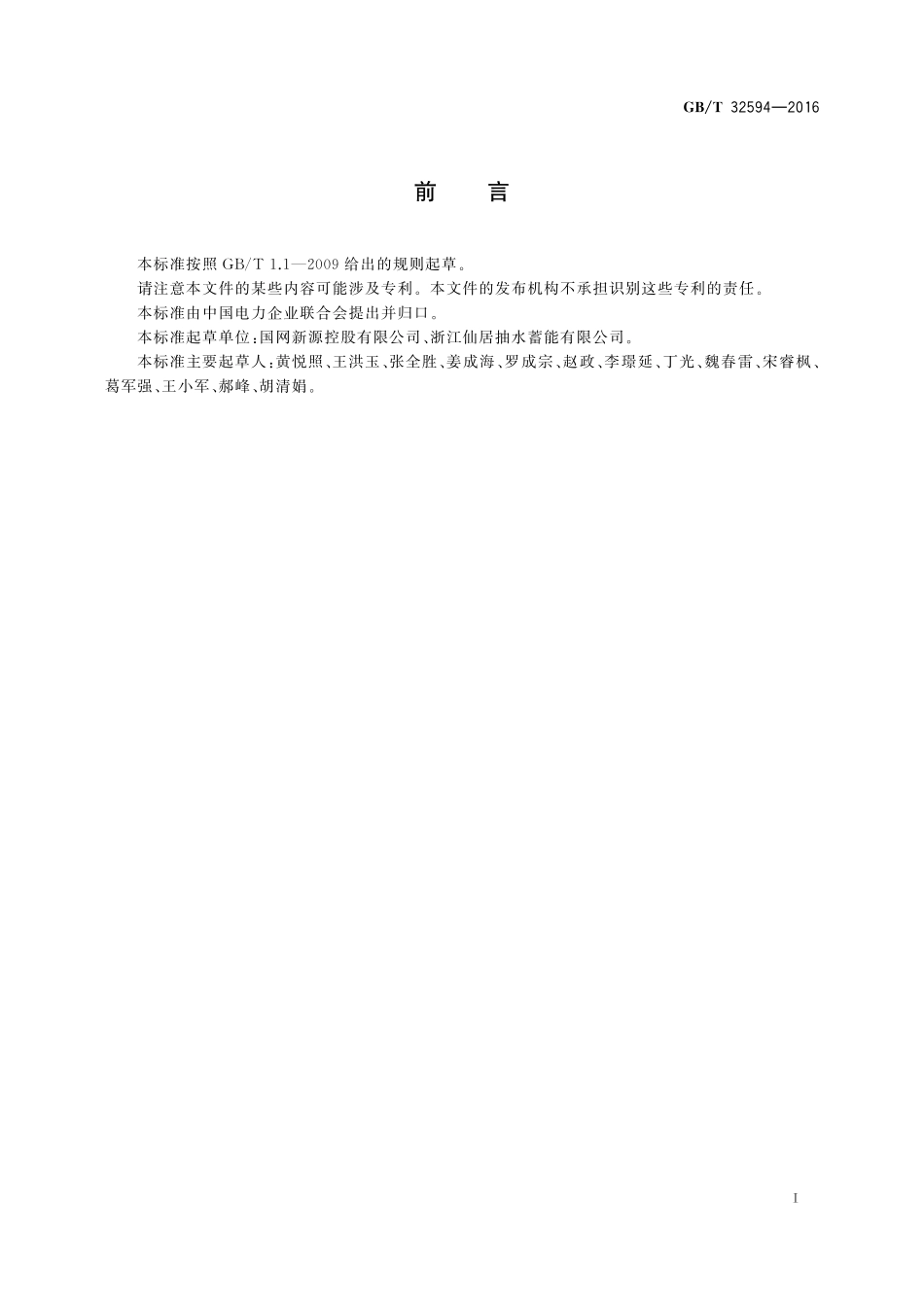 GB／T 32594-2016 抽水蓄能电站保安电源技术导则.pdf_第2页