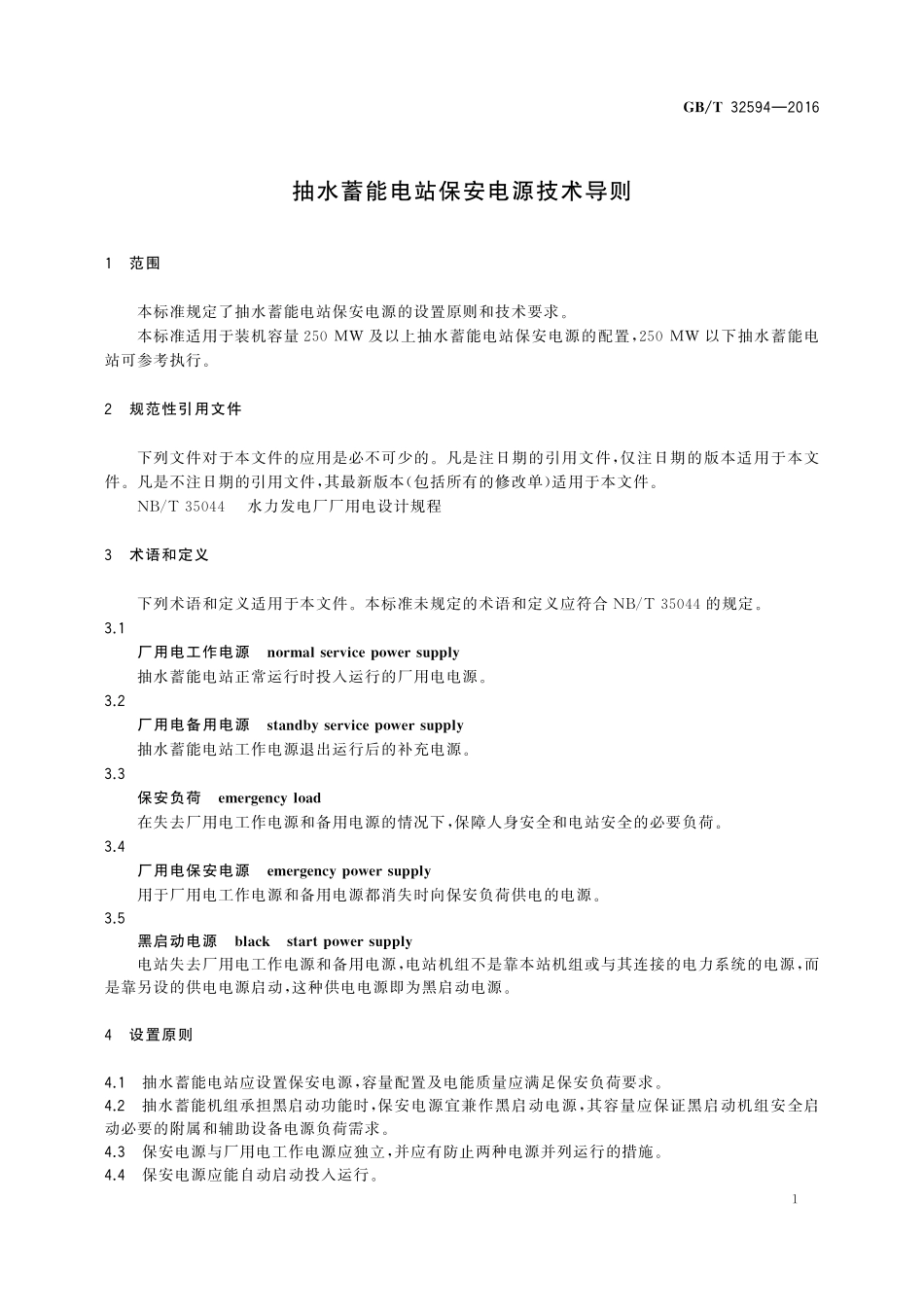 GB／T 32594-2016 抽水蓄能电站保安电源技术导则.pdf_第3页
