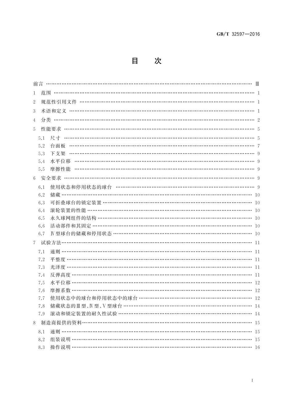 GB／T 32597-2016 乒乓球台的安全、性能要求和试验方法.pdf_第2页