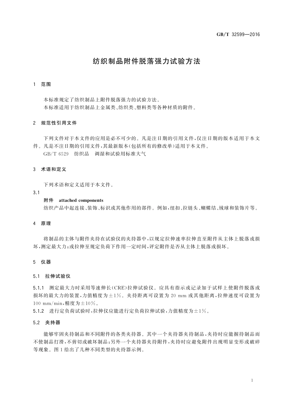 GB／T 32599-2016 纺织制品附件脱落强力试验方法.pdf_第3页
