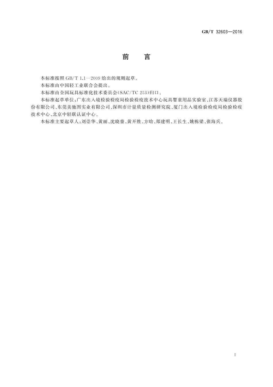 GB／T 32603-2016 玩具材料中可迁移元素砷、锑、硒、汞的测定 原子荧光光谱法.pdf_第2页