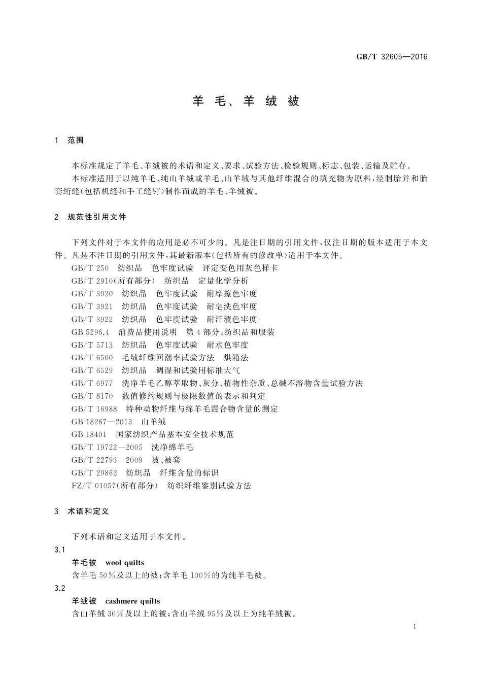 GB／T 32605-2016 羊毛、羊绒被.pdf_第3页