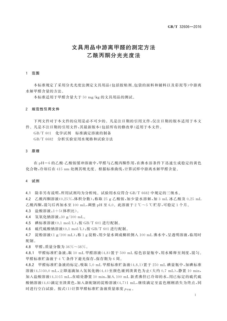 GB／T 32606-2016 文具用品中游离甲醛的测定方法 乙酰丙酮分光光度法.pdf_第3页