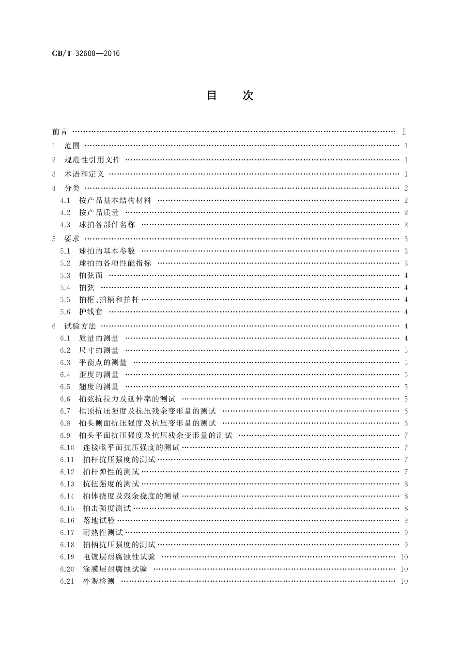 GB／T 32608-2016 羽毛球拍及部件的物理参数和试验方法.pdf_第2页