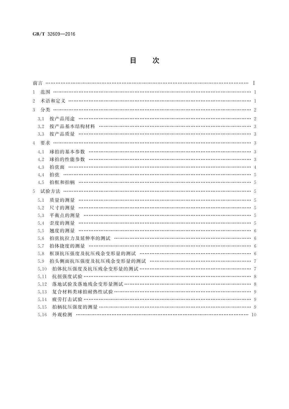GB／T 32609-2016 网球拍及部件的物理参数和试验方法.pdf_第2页