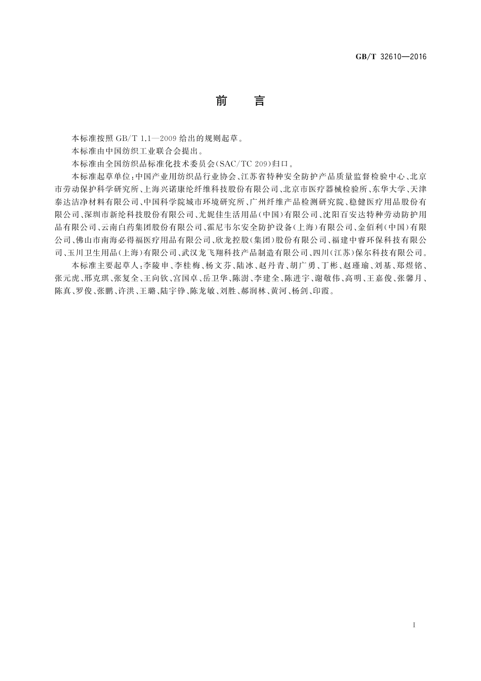 GB／T 32610-2016 日常防护型口罩技术规范.PDF_第3页