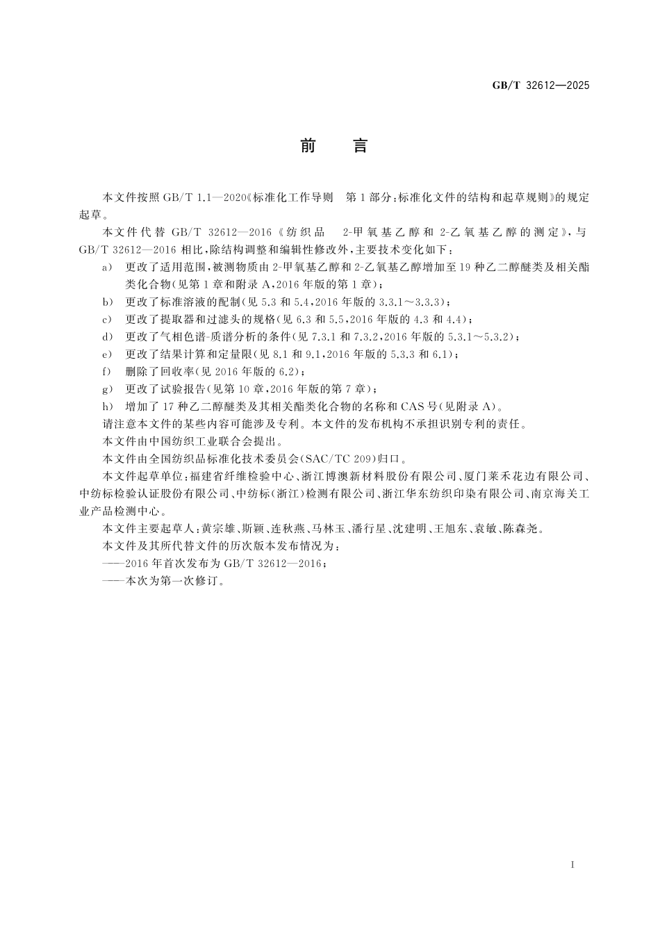 GB／T 32612-2025 纺织品 乙二醇醚类及相关酯类化合物的测定.pdf_第3页