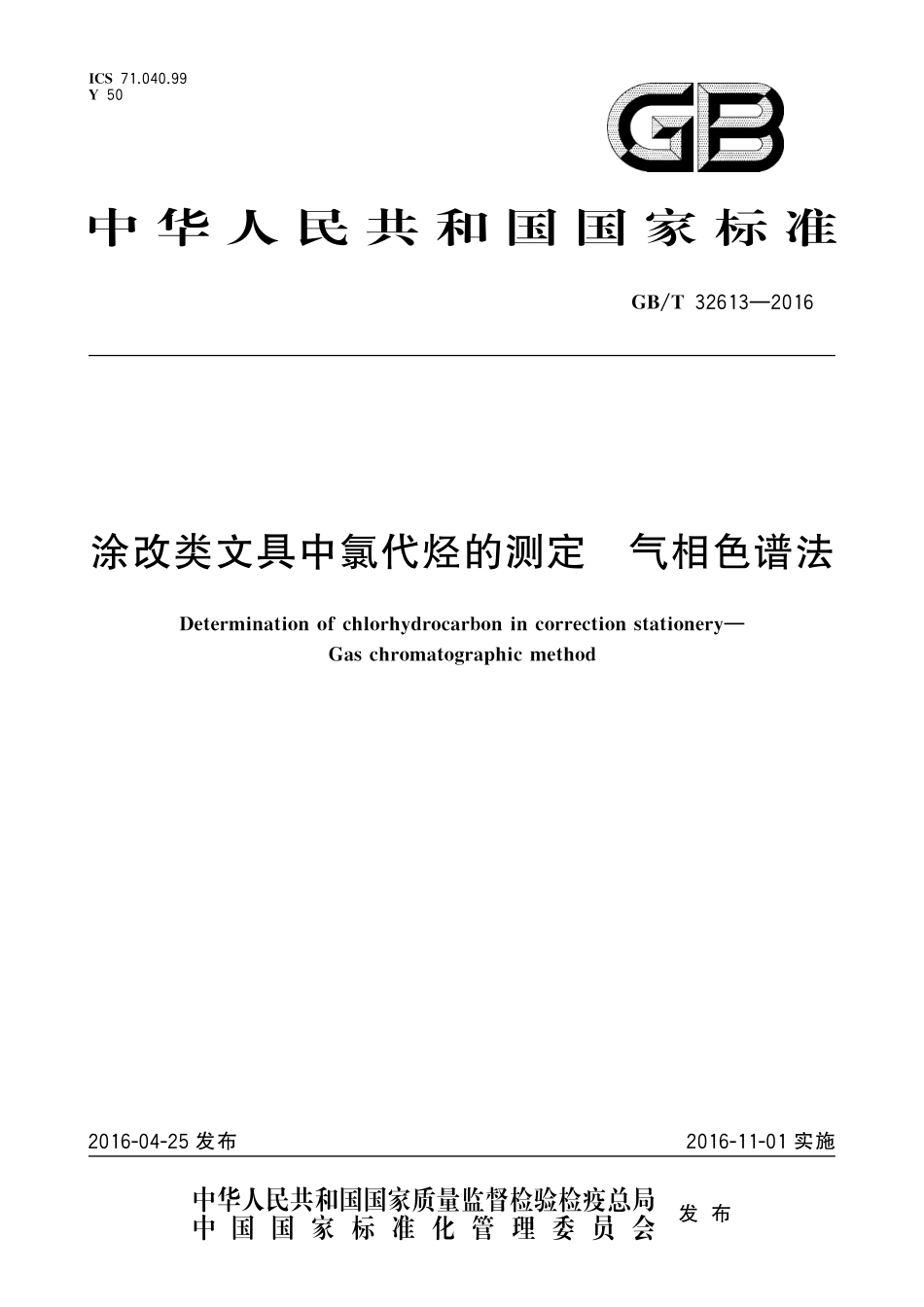 GB／T 32613-2016 涂改类文具中氯代烃的测定 气相色谱法.pdf_第1页