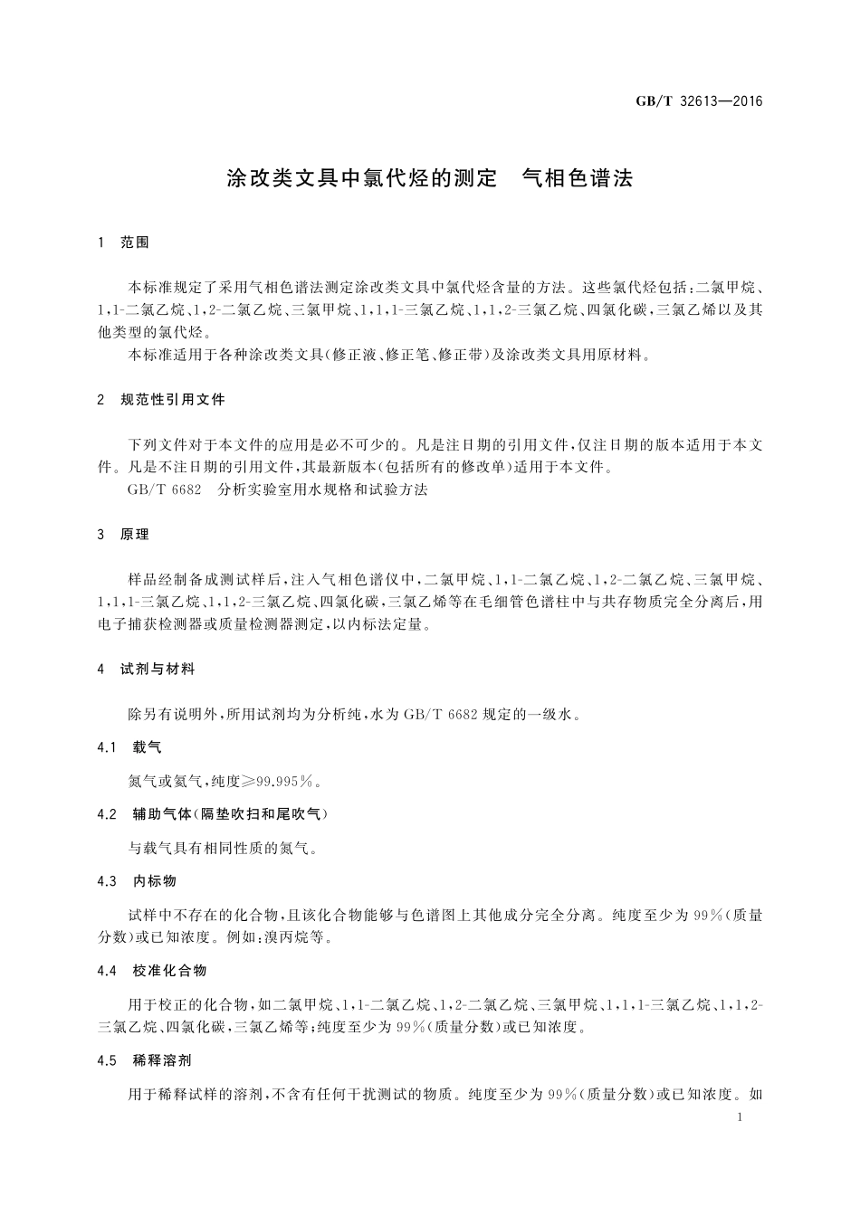 GB／T 32613-2016 涂改类文具中氯代烃的测定 气相色谱法.pdf_第3页