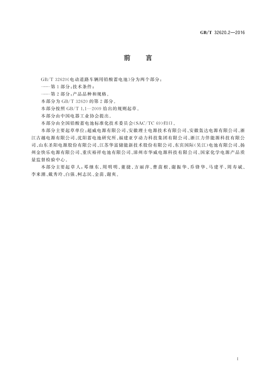 GB／T 32620.2-2016 电动道路车辆用铅酸蓄电池 第2部分：产品品种和规格.pdf_第2页