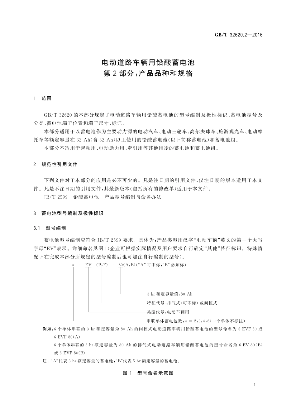 GB／T 32620.2-2016 电动道路车辆用铅酸蓄电池 第2部分：产品品种和规格.pdf_第3页