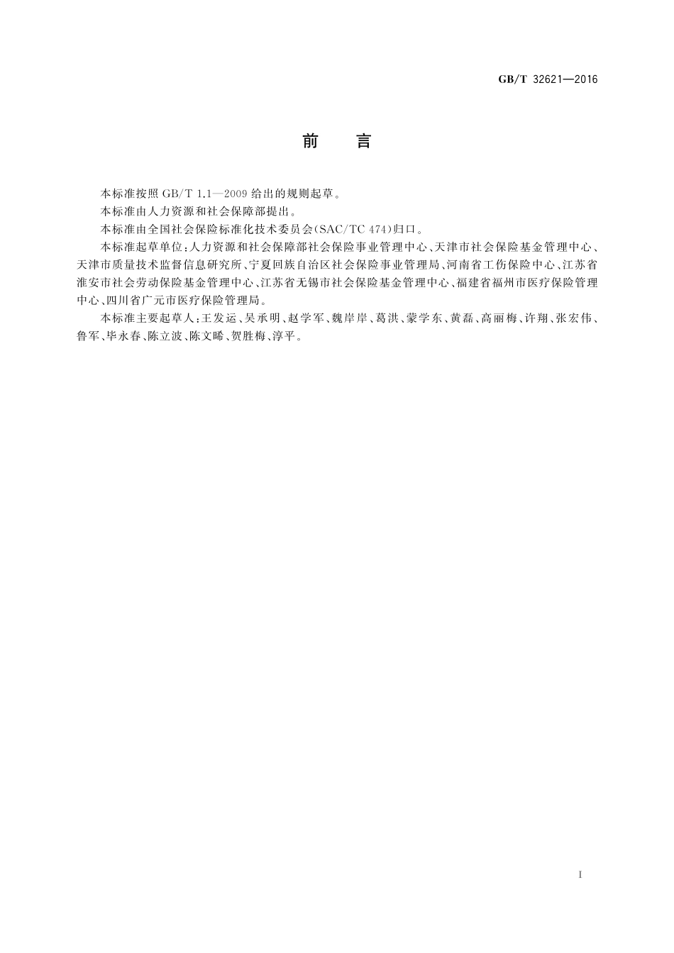 GB／T 32621-2016 社会保险经办业务流程 总则.pdf_第2页