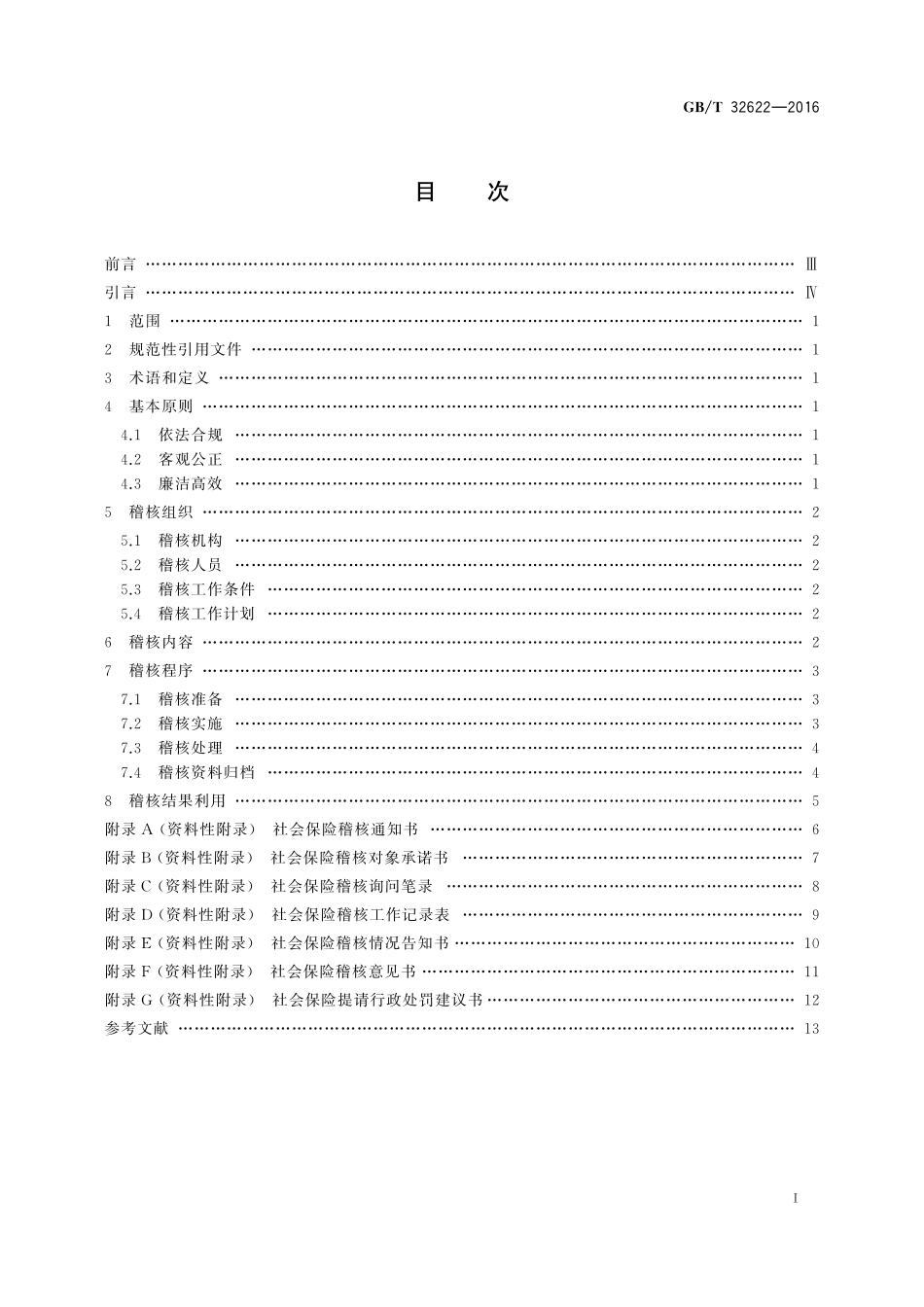 GB／T 32622-2016 社会保险征缴稽核业务规范.pdf_第2页